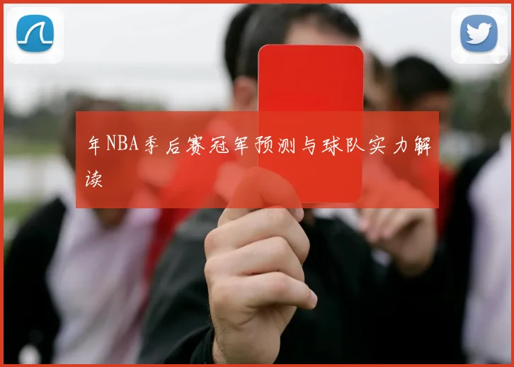 年NBA季后赛冠军预测与球队实力解读