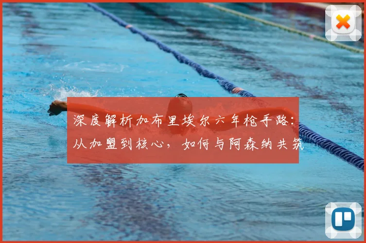 深度解析加布里埃尔六年枪手路：从加盟到核心，如何与阿森纳共筑未来