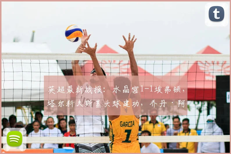 英超最新战报：水晶宫1-1埃弗顿，塔尔科夫斯基头球建功，乔丹·阿尤助攻萨尔闪电扳平