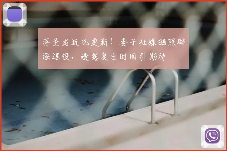 蒋圣龙近况更新！妻子社媒晒照辟谣退役，透露复出时间引期待